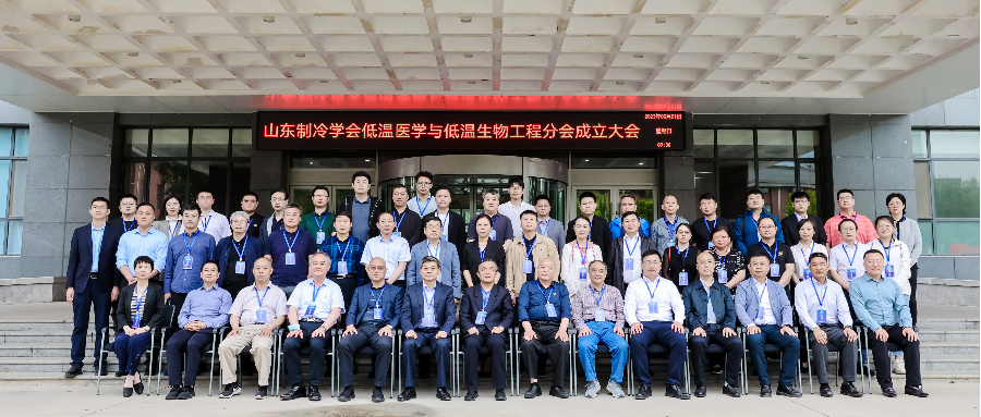 山東制冷學會成立低溫醫學與低溫生物工程分會